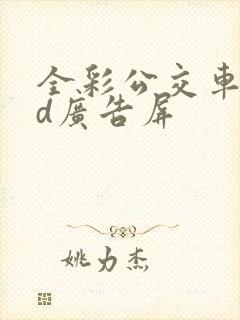 全彩公交车led广告屏
