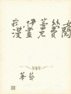 我,伊蒂丝女皇漫画免费阅读下拉式