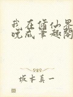 我在修仙界大器晚成笔趣阁txt下载