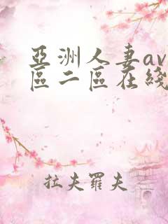 亚洲人妻av一区二区在线观看