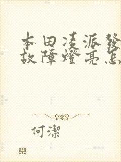 本田凌派发动机故障灯亮怎么办