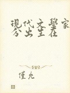 现代文学家大部分出生在