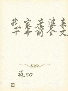 我家老婆来自一千年前全文在线阅读