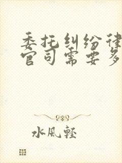 委托纠纷律师打官司需要多少钱