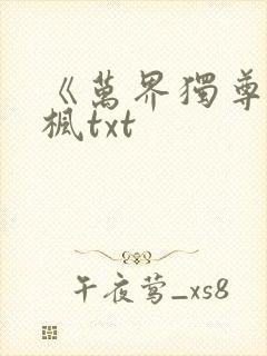 《万界独尊》林枫txt