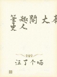 笔趣阁 大奉打更人