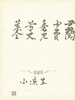 叶兮秦少君小说全文免费阅读