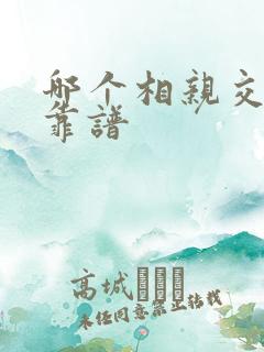 哪个相亲交友网靠谱