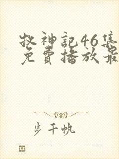 牧神记46集全免费播放最新一期