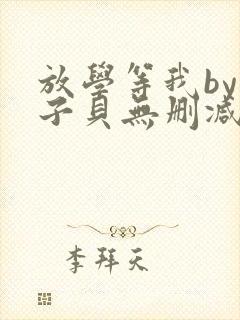 放学等我by酱子贝无删减版