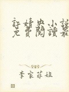 许婧央小说全文免费阅读最新章节
