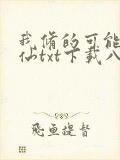 我修的可能是假仙txt下载八零