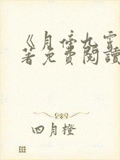 《月傍九霄》原著免费阅读