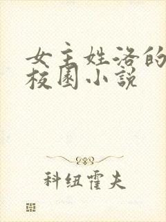 女主姓洛的现代校园小说