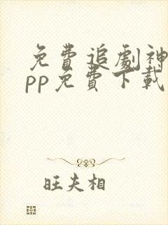 免费追剧神器app免费下载