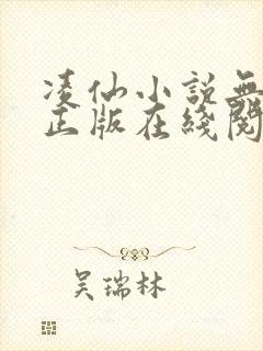 凌仙小说无删减正版在线阅读