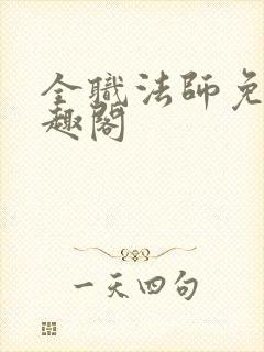 全职法师免费笔趣阁