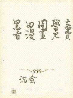 黑田同学来我家看漫画免费观看