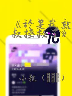 《于是我就被叔叔拯救了》漫画