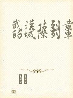 武汉站到黄冈站的城际列车时刻表