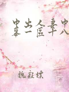 中出人妻中文字幕一区十八