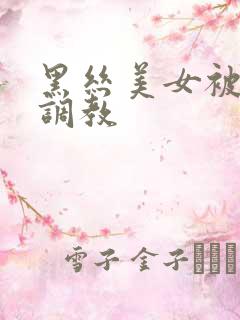黑丝美女被捆绑调教