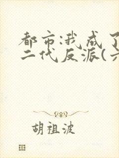 都市:我成了富二代反派(六改版) 都市:我成了富二代反派(六改版)