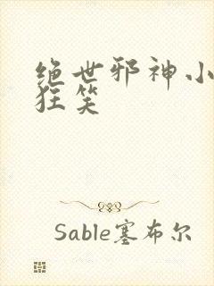 绝世邪神小说风狂笑 绝世邪神小说风狂笑