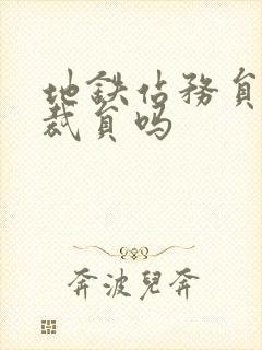 地铁站务员会被裁员吗