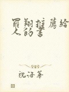 罗翔推荐给年轻人的书