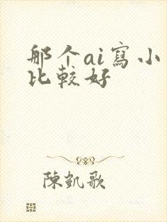 那个ai写小说比较好