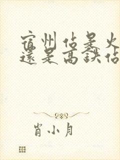 宿州站是火车站还是高铁站
