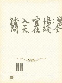 踏入官场:医道问天在线全文阅读