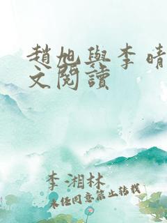 赵旭与李晴晴全文阅读