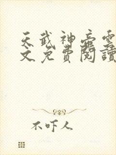 天武神帝云尘全文免费阅读无弹窗 天武神帝云尘全文免费阅读无弹窗