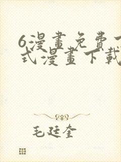 6漫画免费下拉式漫画下载