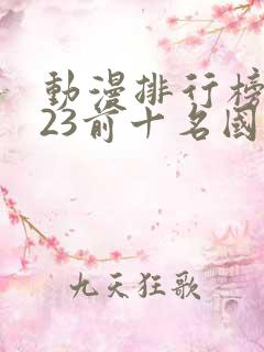 动漫排行榜2023前十名国漫