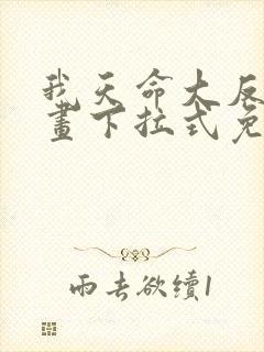 我天命大反派漫画下拉式免费阅读