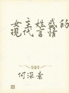 女主姓盛的小说现代言情