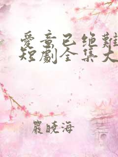 爱意已绝难再续短剧全集大结局