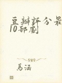 豆瓣评分最高的10部剧