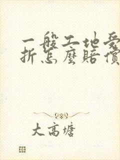 一般工地受伤骨折怎么赔偿啊