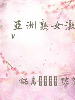 亚洲熟女激情av