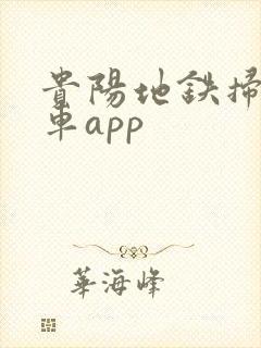 贵阳地铁扫码乘车app