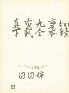 真灵九变txt下载全本精校版