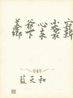 姜爷心尖宠她从乡下来最新章节