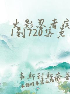 火影忍者疾风传1到720集免费看