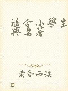 适合小学生的经典名著 适合小学生的经典名著