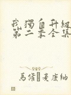 我独自升级动漫第二季全集