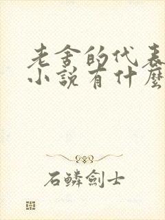 老舍的代表长篇小说有什么